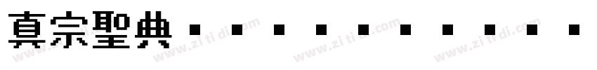 真宗聖典ゴシック Regular字体转换
